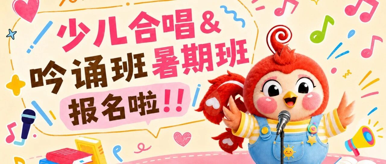 少儿合唱&吟诵班暑期班报名啦！！