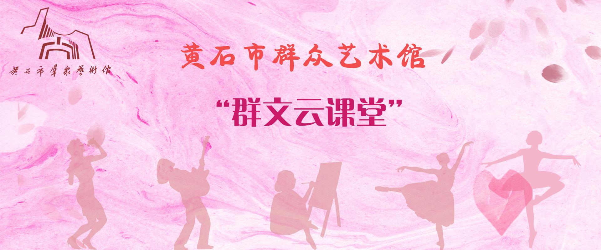 黄石市群众艺术馆——“群文云课堂”