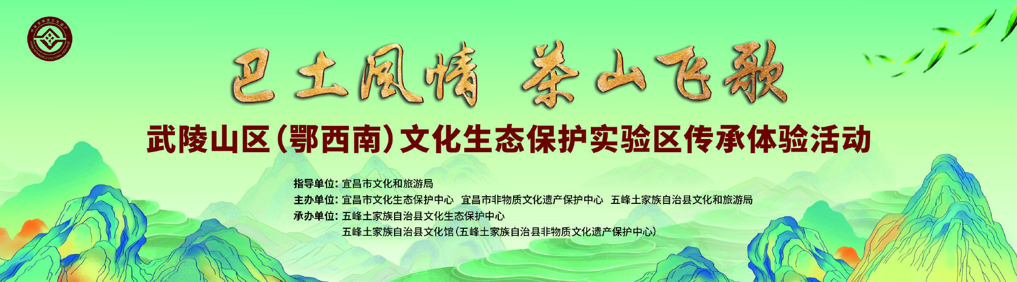 “巴土风情    茶山飞歌”武陵山区（鄂西南）土家族苗族文化生态保护实验区传承体验活动将在五峰举行！