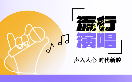 流行演唱：声入人心，时代新腔