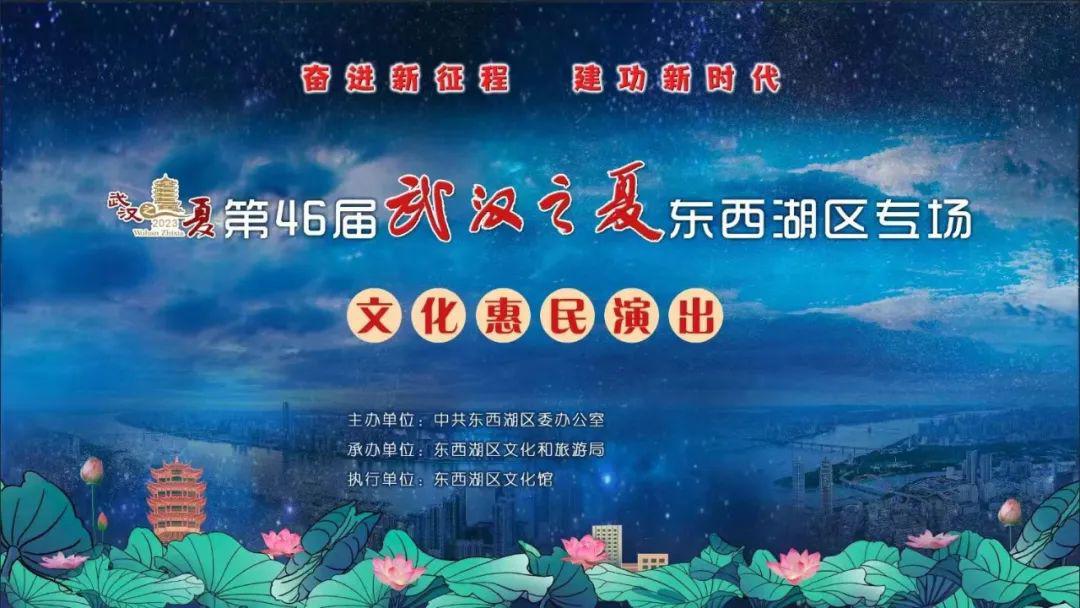 演出预告 | 奋进新征程 建功新时代第46届“武汉之夏”东西湖区专场文化惠民演出