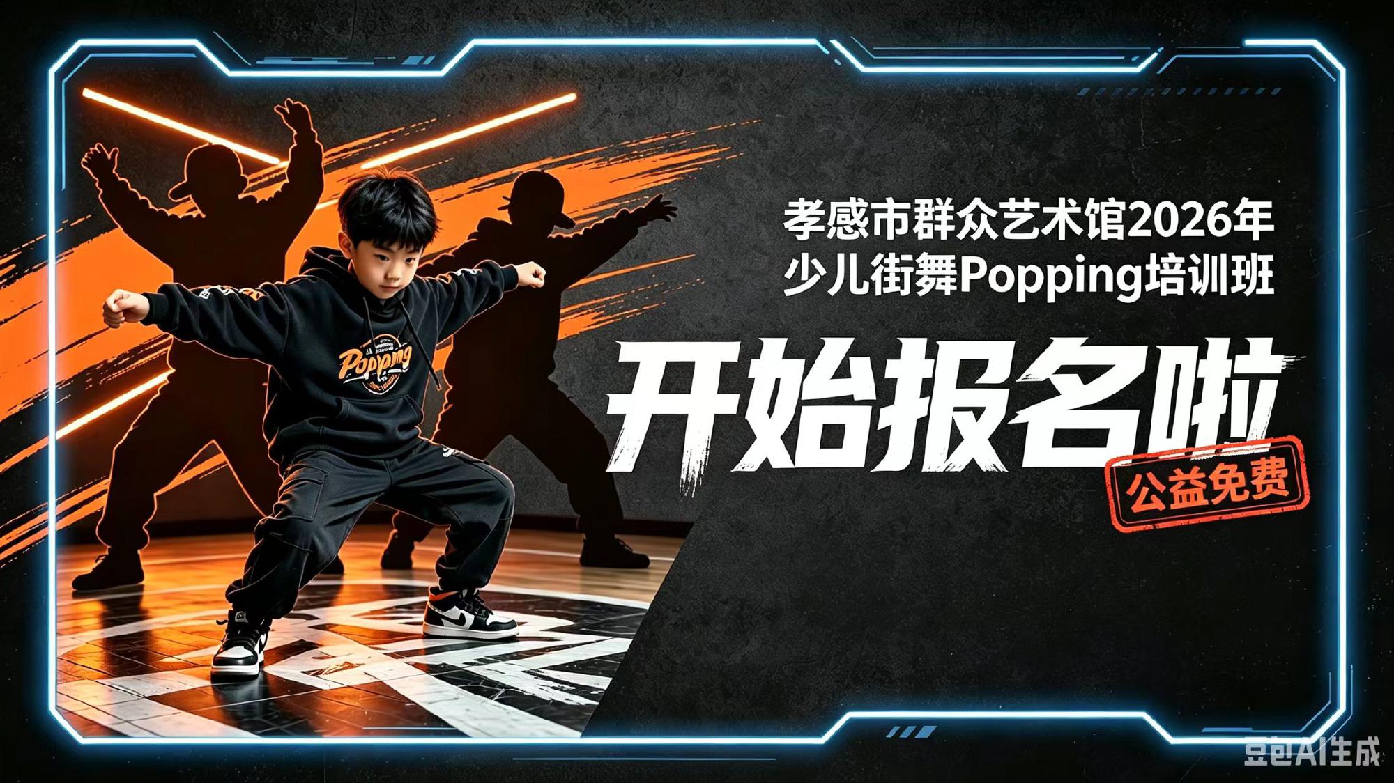孝感市群众艺术馆2026年少儿街舞Popping培训班