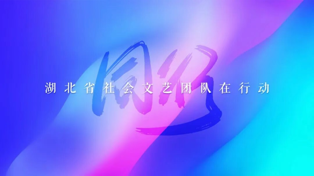 湖北省社会文艺团队接力赛第二赛程圆满收官！最终赛程即刻开启！