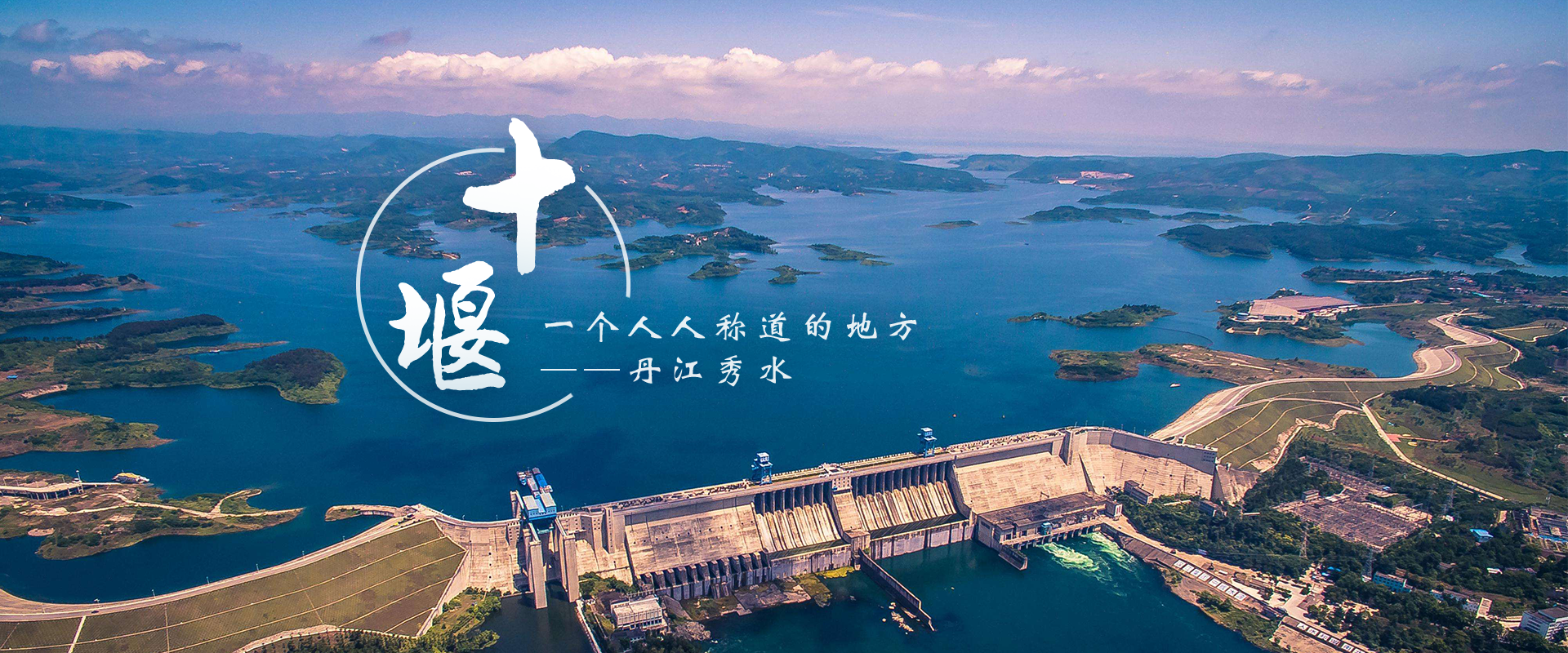 十堰 一个人人称道的地方——丹江秀水