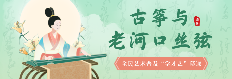 全民艺术普及“学才艺”慕课——古筝与老河口丝弦