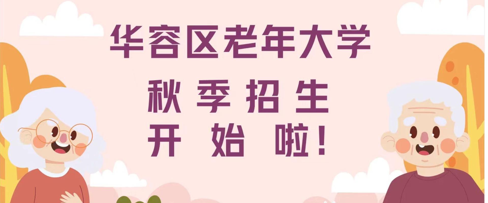 华容区老年大学秋季招生开始了！