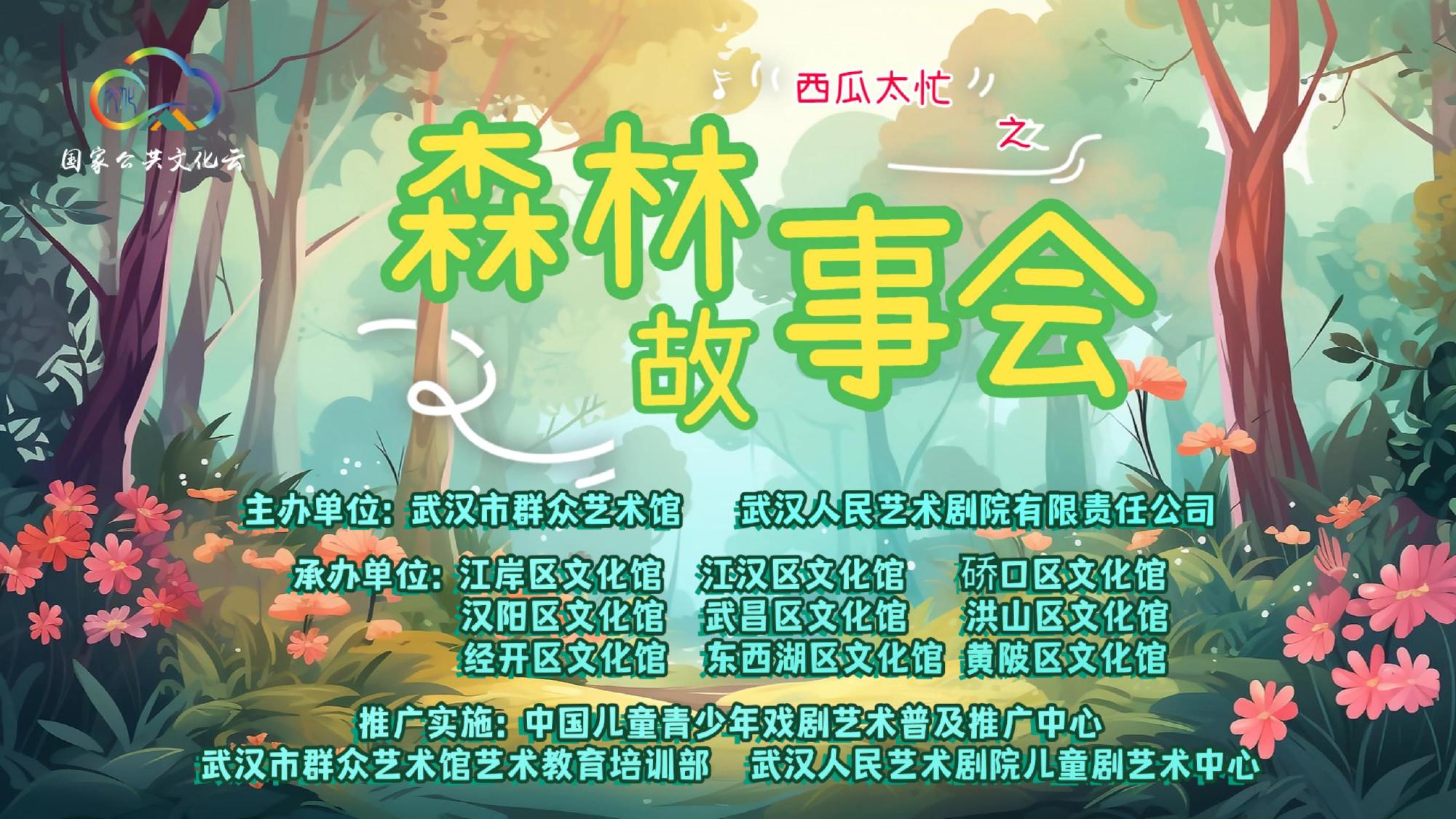 原创儿童剧《西瓜太忙之森林故事会》展演