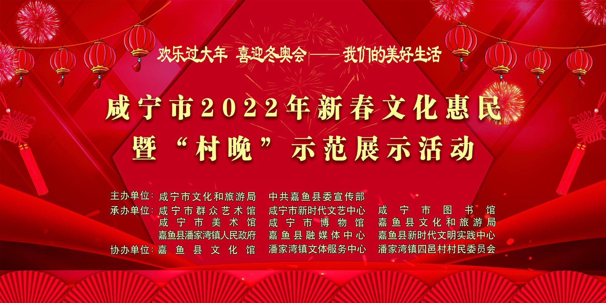 咸宁市2022年新春文化惠民暨“村晚”示范展示活动（嘉鱼县潘家湾）