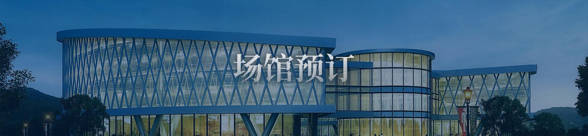 场馆预订