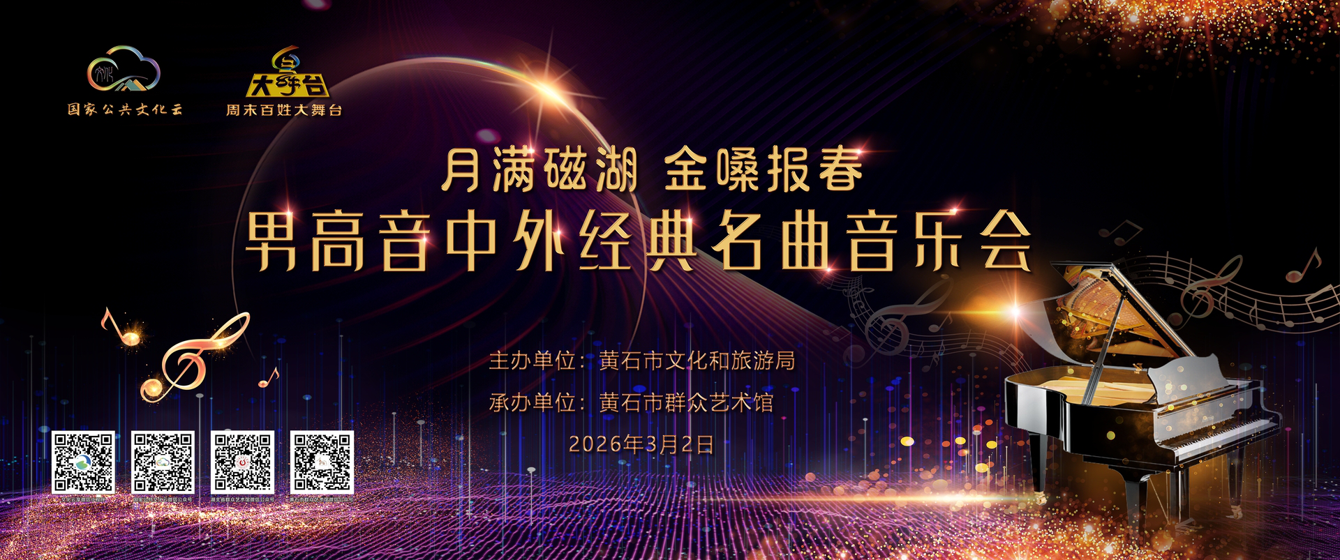 月满磁湖 金嗓报春——“周末百姓大舞台”男高音中外经典名曲音乐会