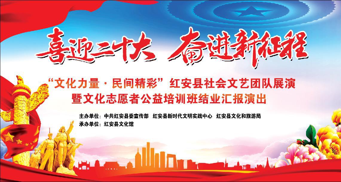 “文化力量•民间精彩”红安县社会文艺团队展演暨文化志愿者公益培训班结业汇报演出