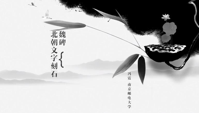 北朝文字刻石——魏碑