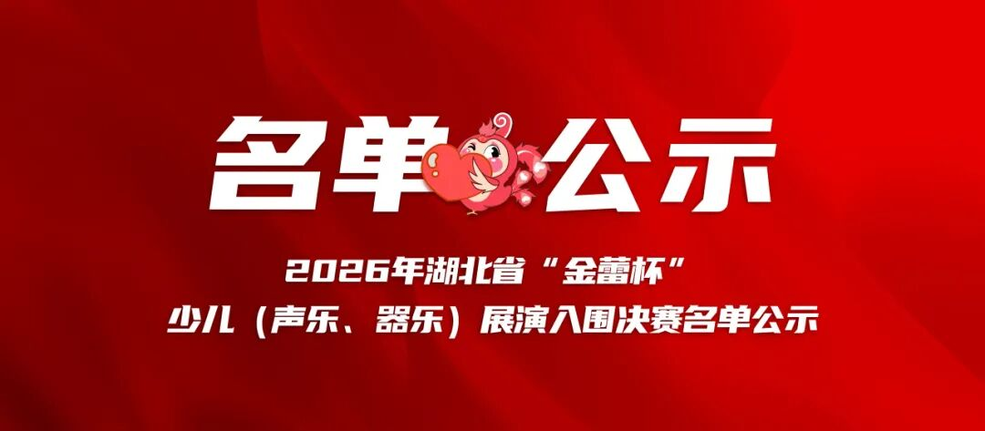 2026年湖北省“金蕾杯”少儿（声乐、器乐）展演入围决赛名单公示
