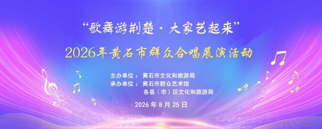 “歌舞游荆楚 大家艺起来”2026年黄石市群众合唱展演活动