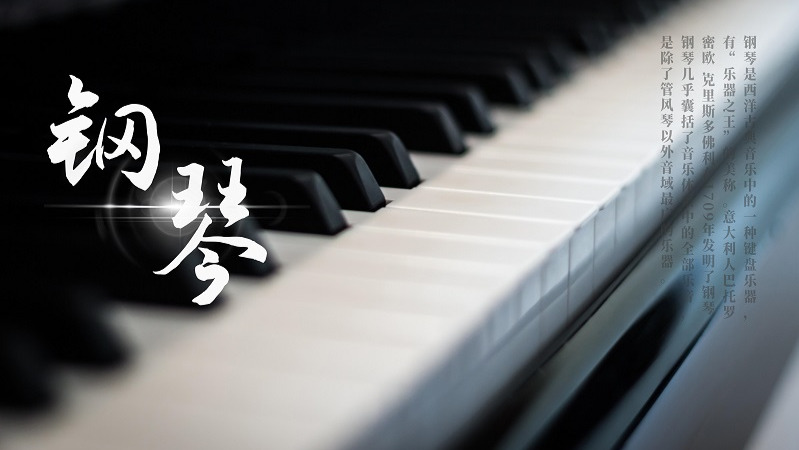 钢琴