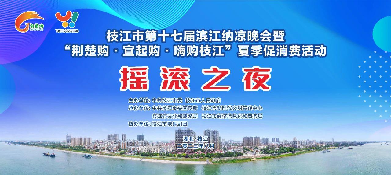 枝江市第十七届滨江纳凉晚会“摇滚之夜”专场演出
