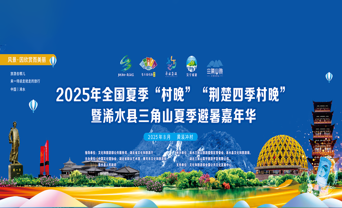 2025年全国夏季“村晚”“荆楚四季村晚”暨浠水县三角山夏季避暑嘉年华