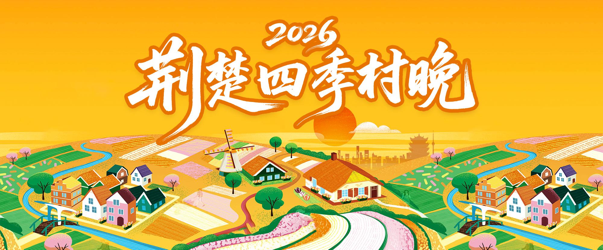 2026荆楚四季村晚