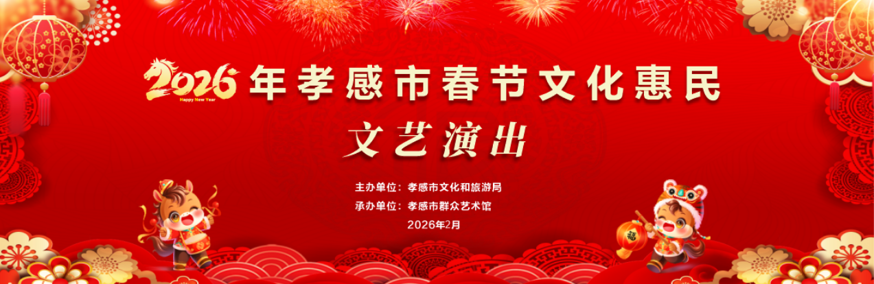 新春文化盛宴，绽放孝感舞台——2026年春节文化惠民文艺演出即将启幕！