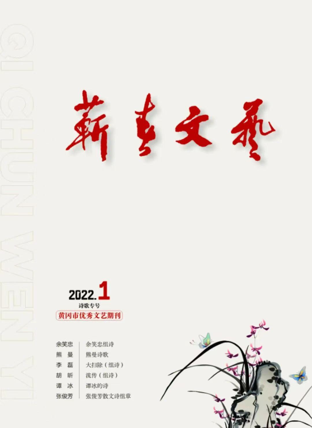 蕲春文艺2022年第1期（总第74期）(1)
