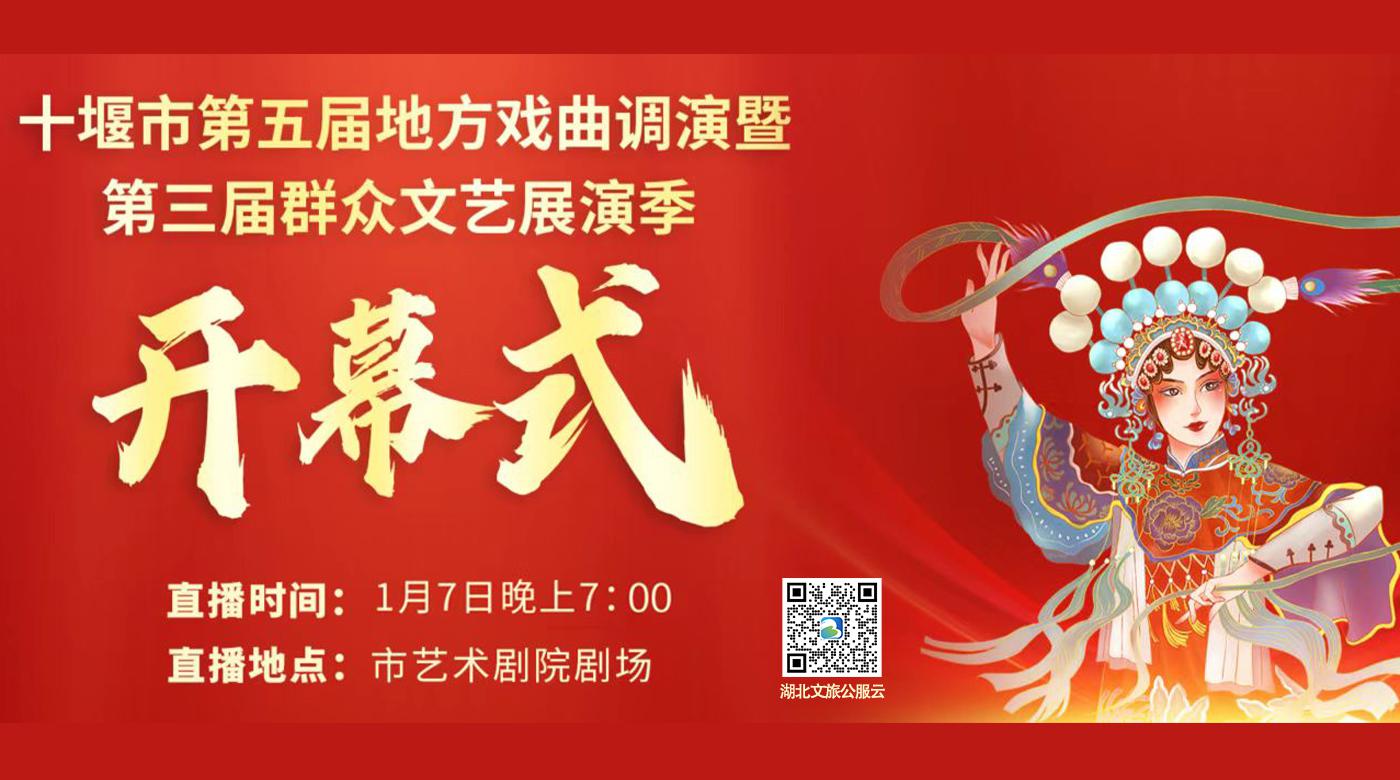“奋进新征程 建功新时代”学习宣传贯彻党的二十大精神十堰市第五届地方戏曲调演暨第三届群众文艺展演