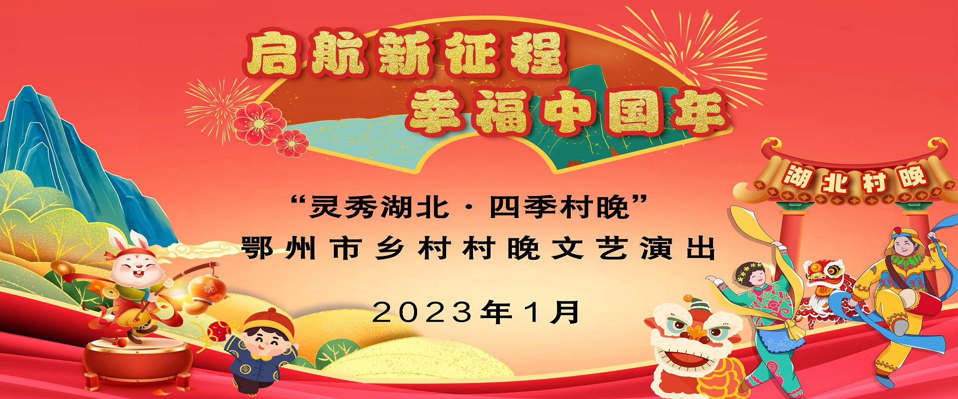 “灵秀湖北·四季村晚”鄂州市乡村村晚文艺演出