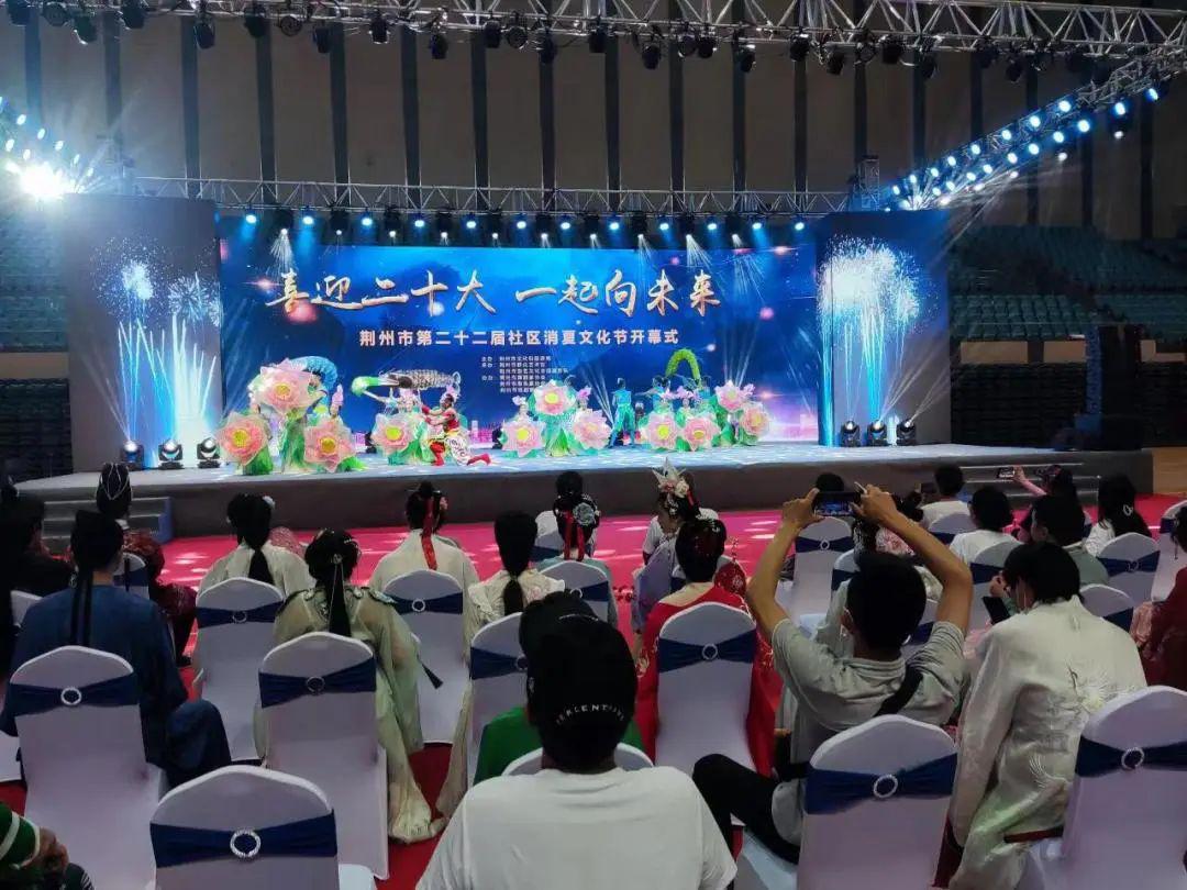 “喜迎二十大，一起向未来”荆州市第二十二届社区消夏文化节