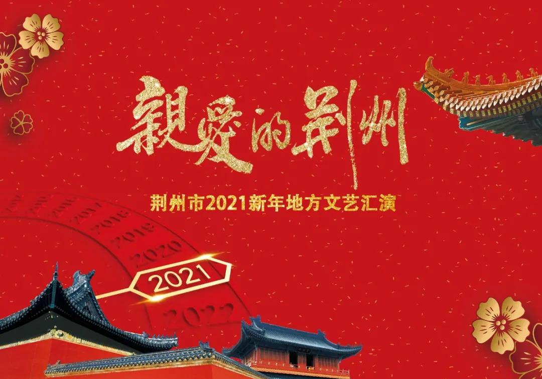 亲爱的荆州——荆州市2021新年地方文艺汇演倾情上演