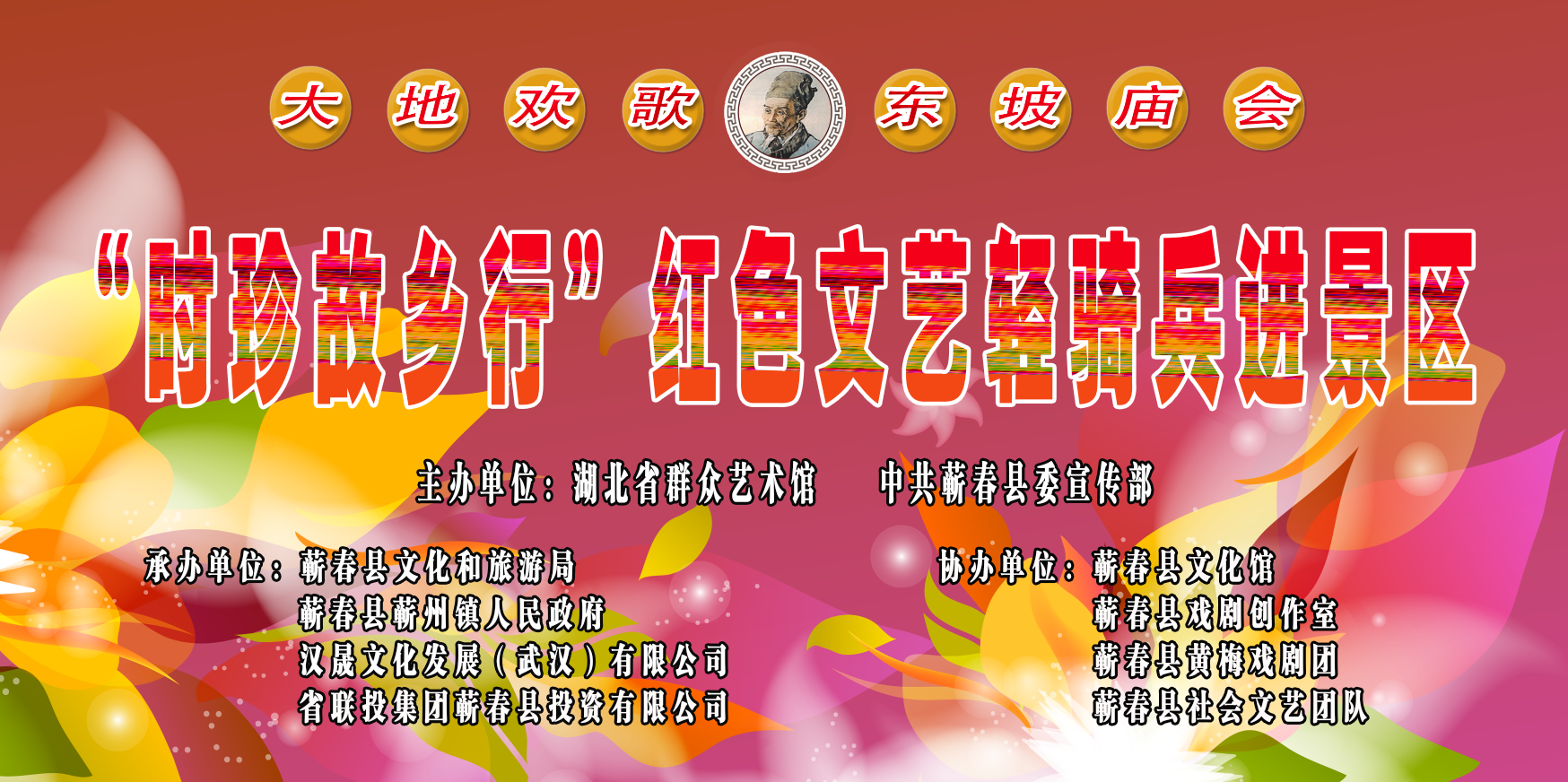 “大地欢歌·东坡庙会-时珍故乡行”红色文艺轻骑兵进景区大型系列文化惠民活动