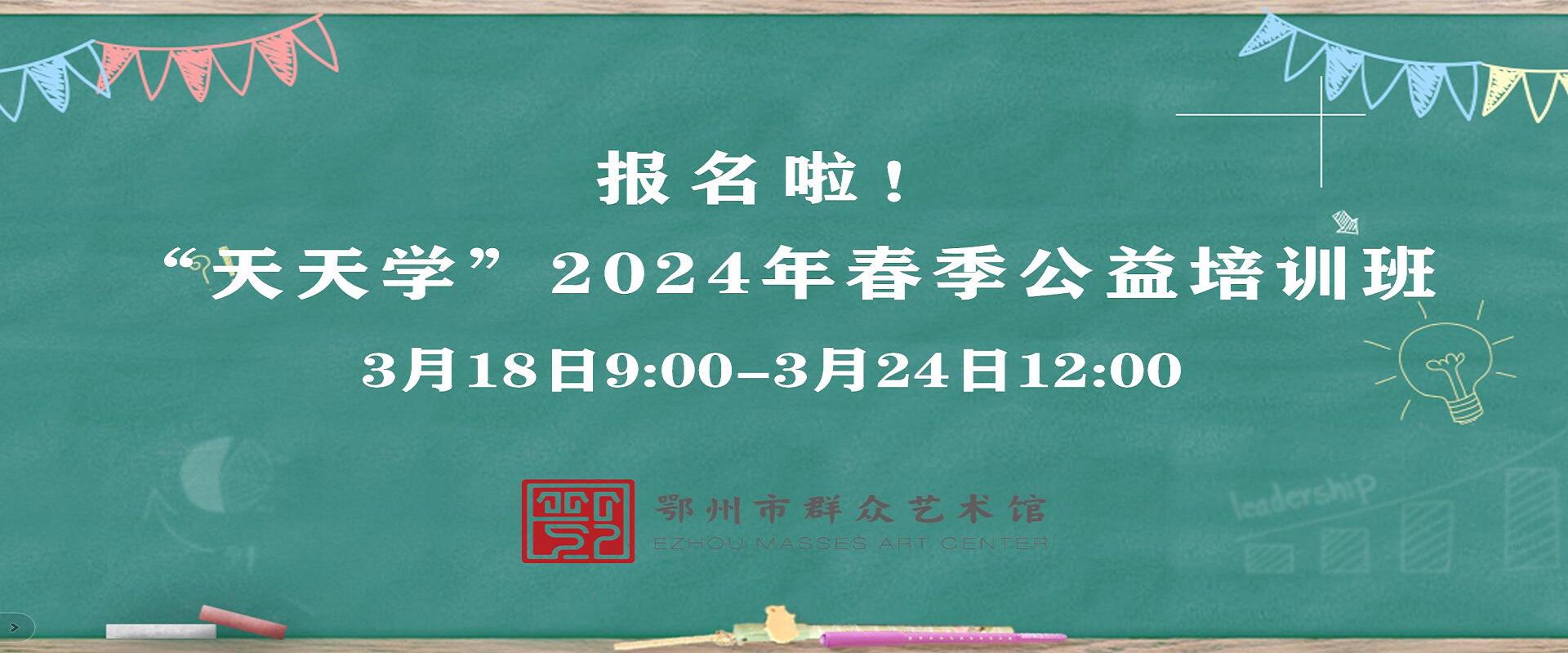 “天天学”2024年春季招生