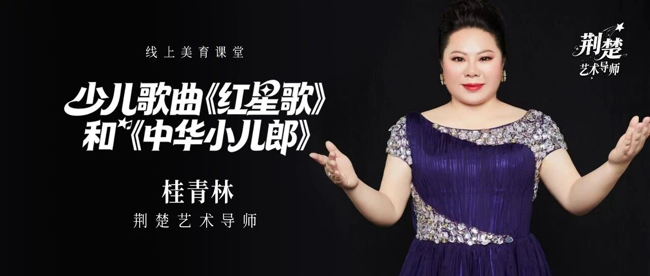 荆楚艺术导师丨声乐博士亲授儿童演唱技巧，速来学！