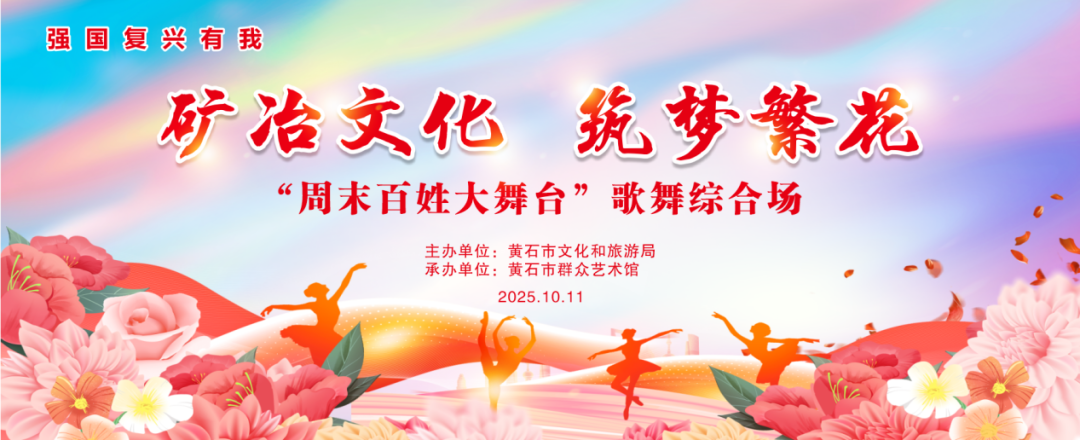 矿冶文化 筑梦繁花“周末百姓大舞台”歌舞综合场