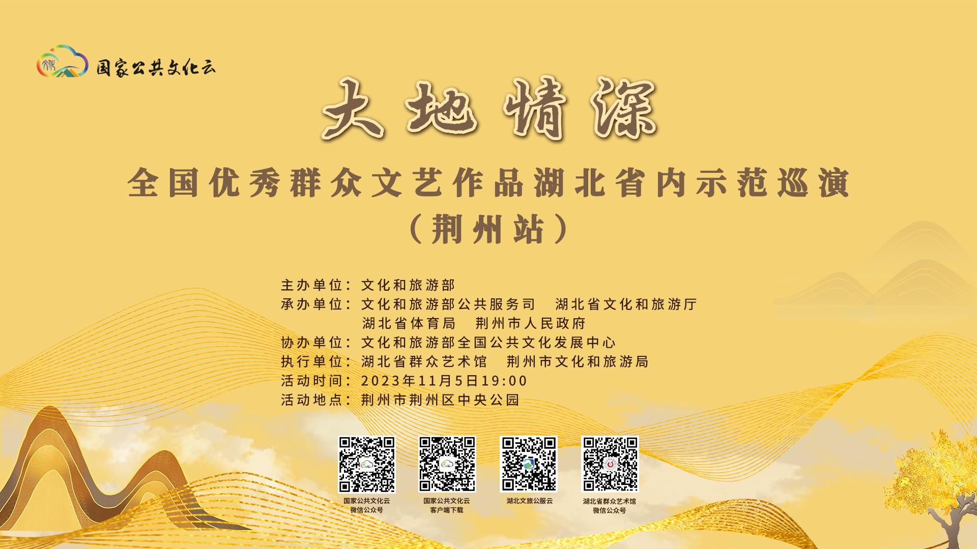 “大地情深”全国优秀群众文艺作品湖北省内示范巡演（荆州站）
