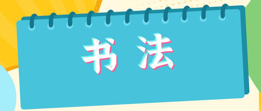 阳新县文化馆2025年暑期公益培训班(书法）