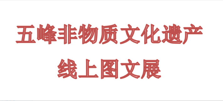 五峰非物质文化遗产线上展览
