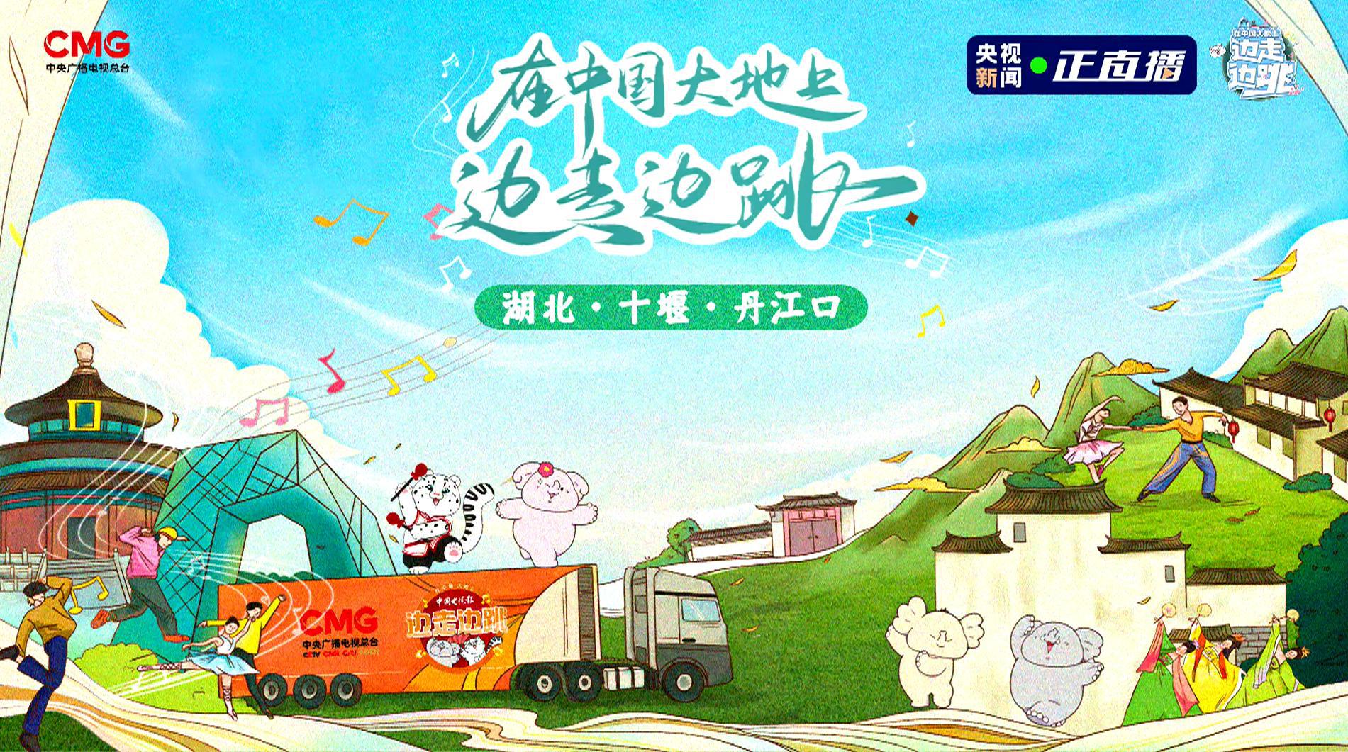 在中国大地上边走边跳（丹江口篇）