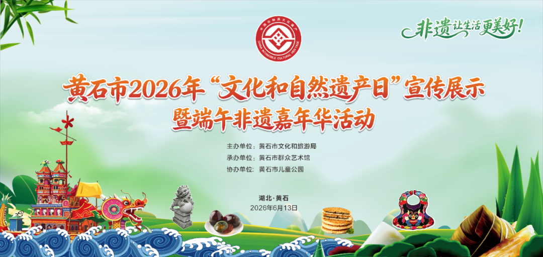 黄石市2026年“文化和自然遗产日”活动