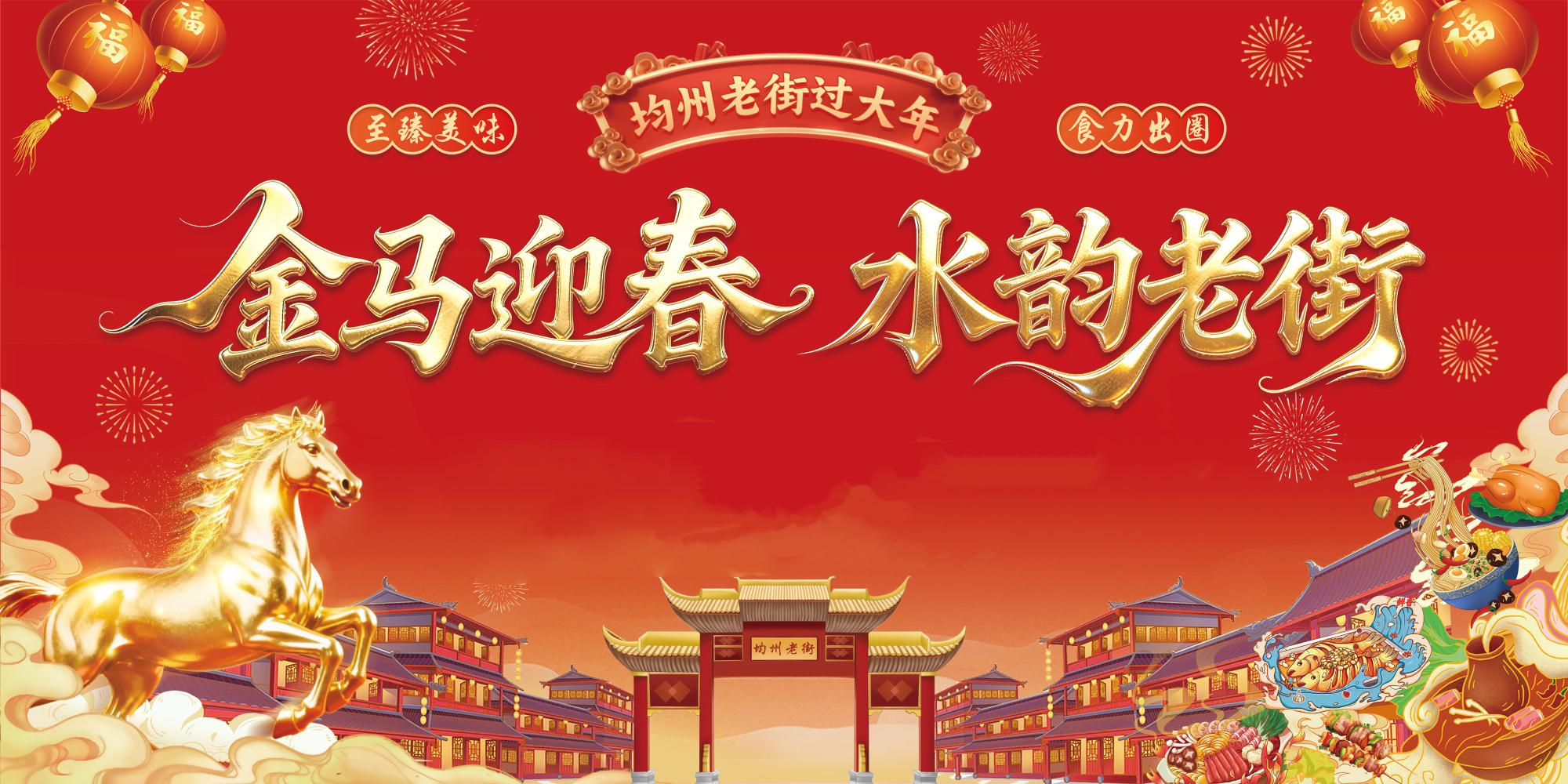 活动预告|2026“贺新春”均州老街文艺展演节目单新鲜出炉！