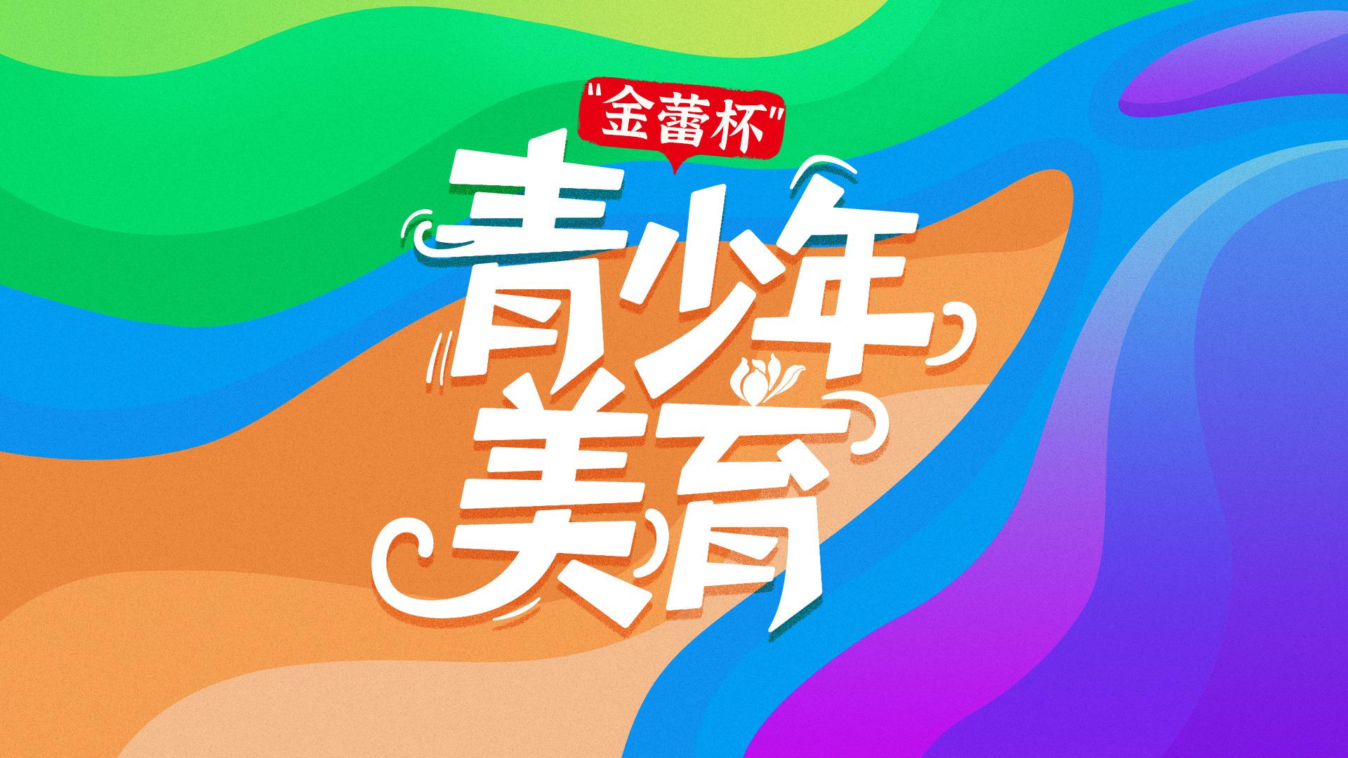 2025年湖北省“金蕾杯”少儿艺术展演（舞蹈专场）