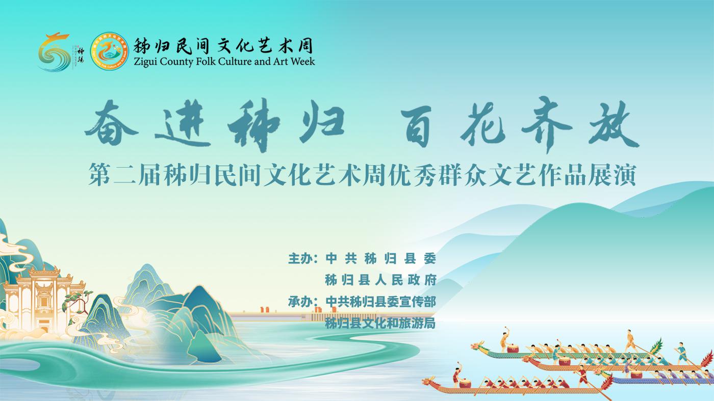 “奋进秭归 百花齐放”第二届秭归民间文化艺术周优秀群众文艺展演