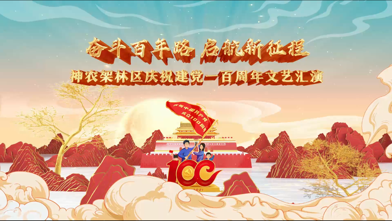 神农架林区庆祝中国共产党成立100周年文艺晚会