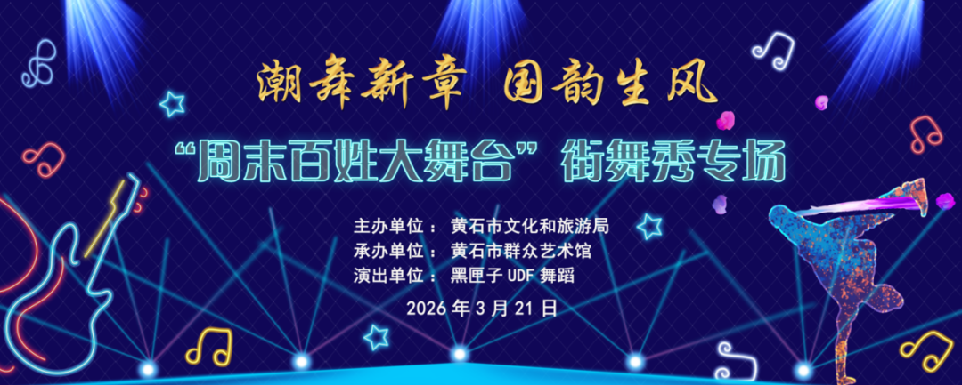 潮舞新章 国韵生风“周末百姓大舞台”街舞秀专场
