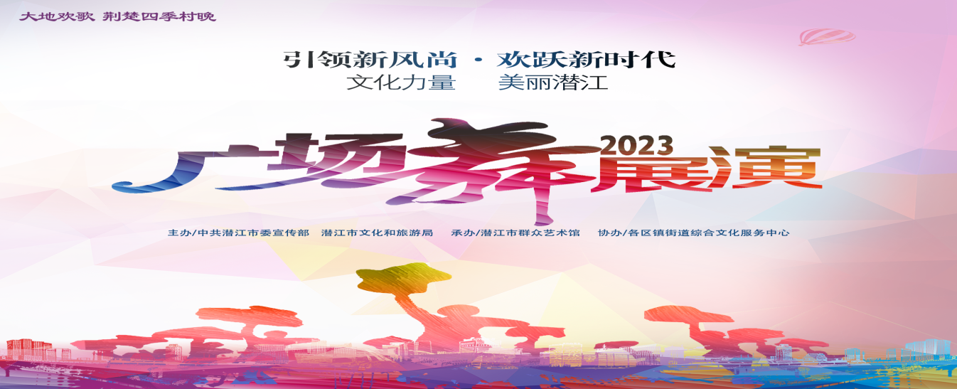 “文化力量美丽潜江”潜江市2023年广场舞展演