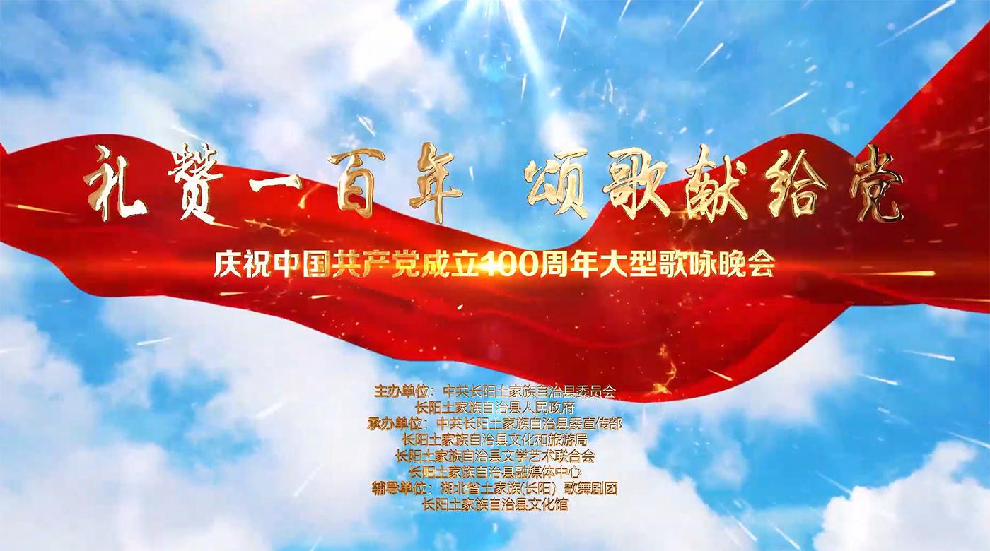 “礼赞一百年颂歌献给党” 庆祝中国共产党成立 100周年大型歌咏晚会