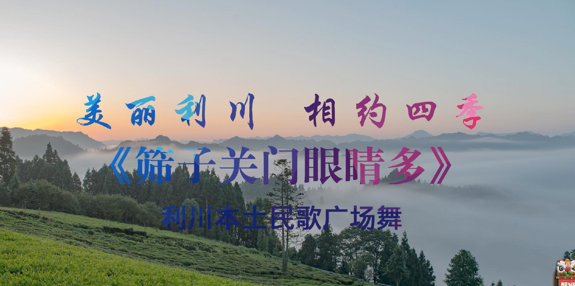 美丽利川·相约四季·利川本土民歌广场舞《筛子关门眼睛多》