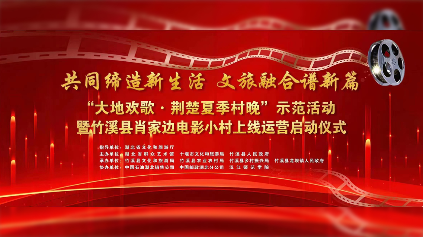 “共同缔造•大地欢歌 • 荆楚夏季村晚”示范活动暨竹溪县肖家边电影小村上线运营启动仪式