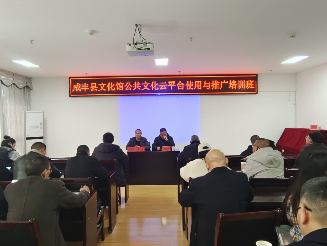 咸丰县文化馆组织举办2023年度公共文化云平台使用与推广培训