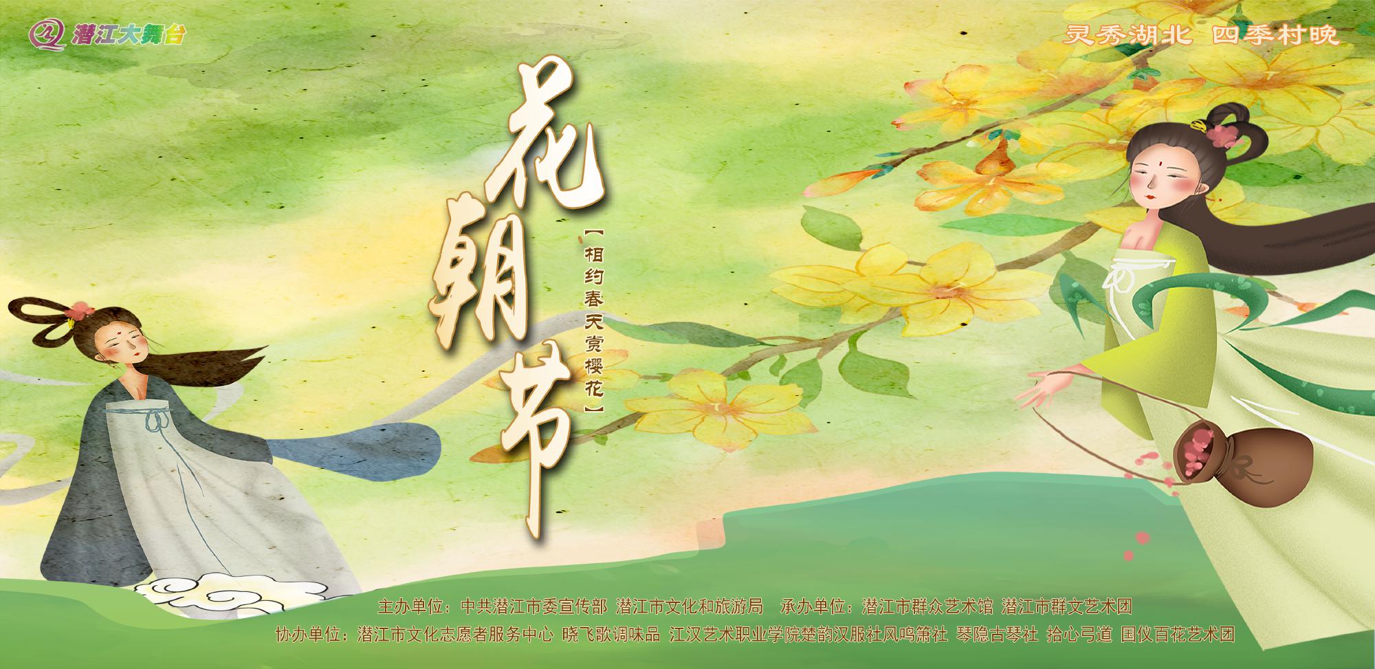 灵秀湖北 四季村晚 潜江市2023年“不负花期 不负佳人”第四届中华花朝节