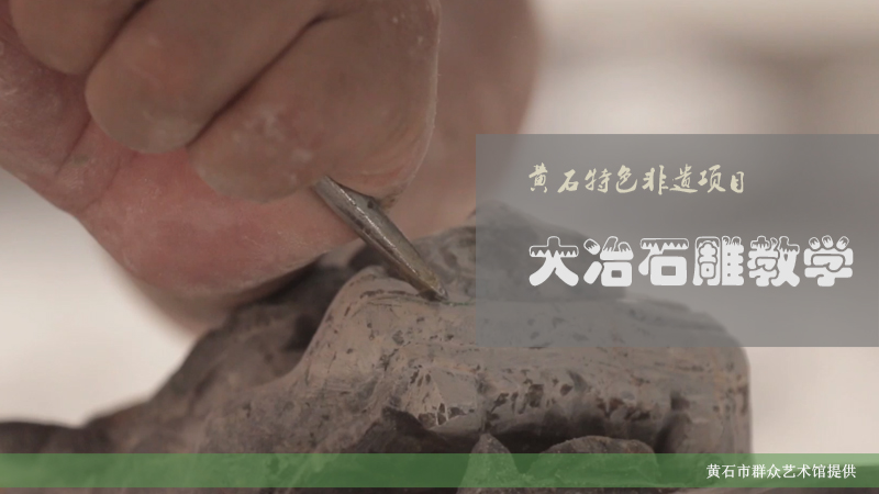 黄石特色非遗项目-大冶石雕教学
