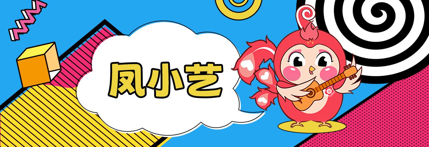 凤小艺